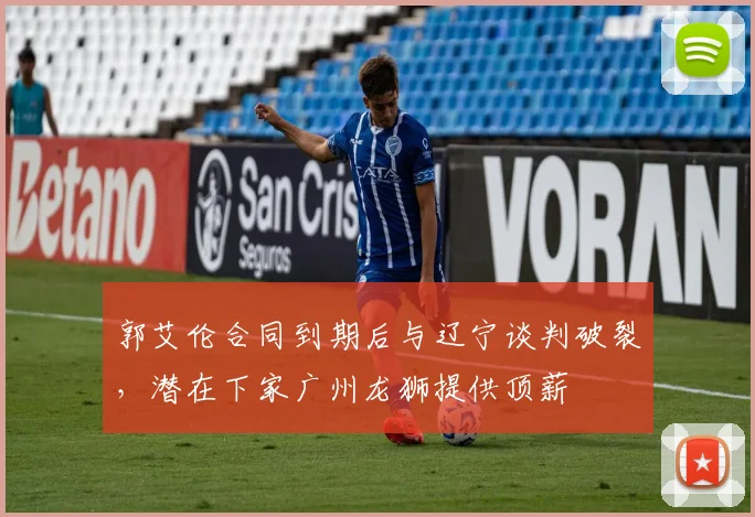郭艾伦合同到期后与辽宁谈判破裂,潜在下家广州龙狮提供顶薪